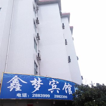 浦城鑫梦宾馆