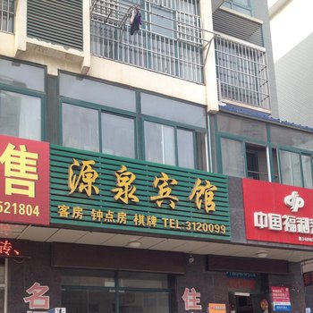滁州源泉宾馆
