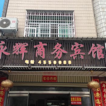 武平十方永辉商务宾馆酒店提供图片