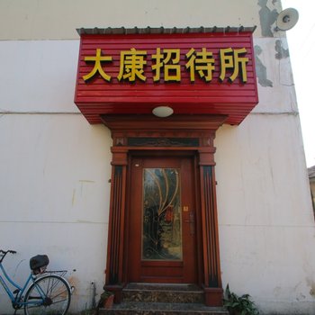 上海大康招待所