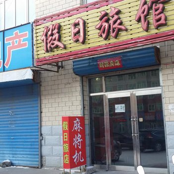 林甸假日旅馆