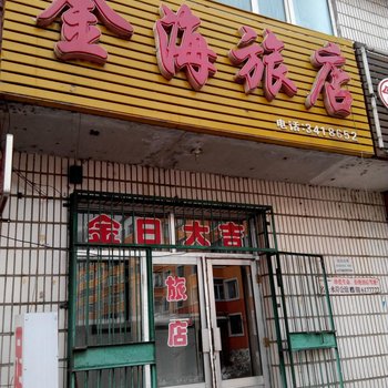 南岔金海旅店酒店提供图片