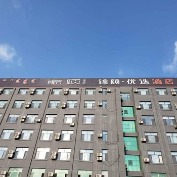 锦颐优选酒店(呼和浩特火车东站万达广场店)