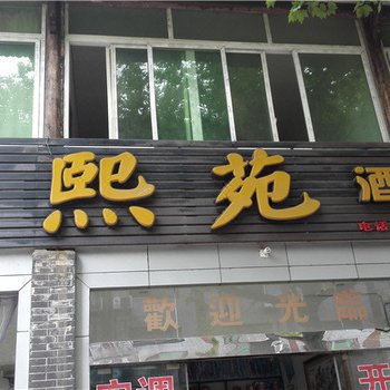 长宁蜀南竹海沁熙苑酒店酒店提供图片