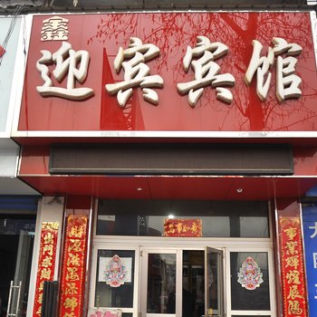 运城迎宾宾馆