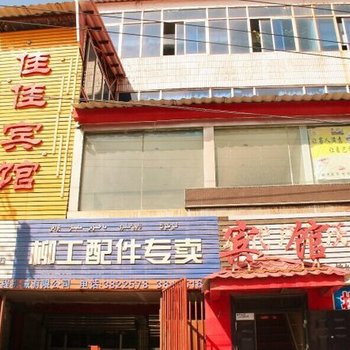 乌鲁木齐佳佳宾馆