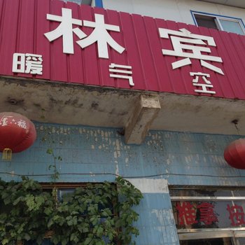 成武王林宾馆酒店提供图片