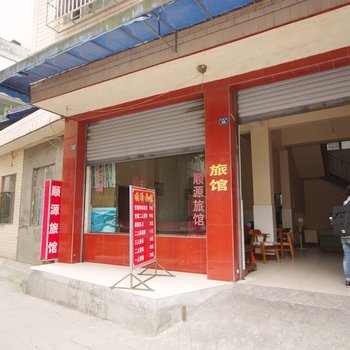 乐山市顺源旅馆