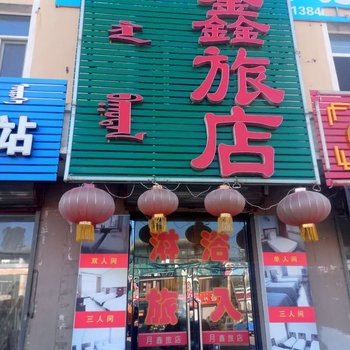 库伦旗月鑫旅店
