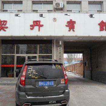 巴林左旗契丹宾馆
