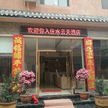 茂县水云天酒店酒店提供图片