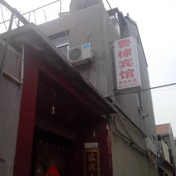 无棣鲁棣宾馆酒店提供图片