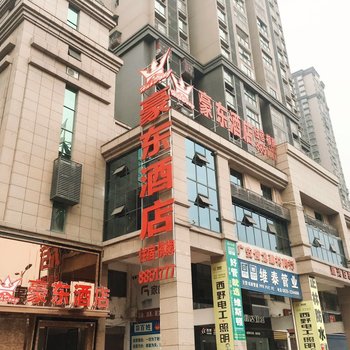 广安豪东酒店酒店提供图片