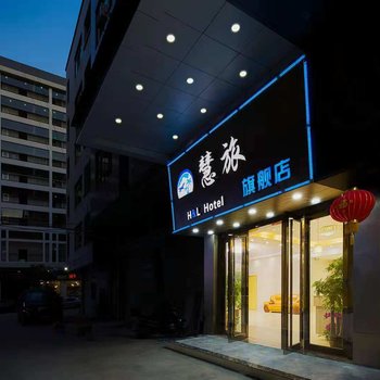 广州慧旅旗舰店