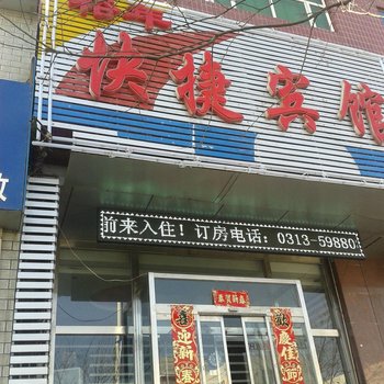 张家口裕年快捷宾馆