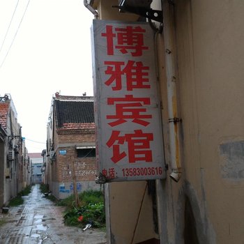 菏泽博雅宾馆