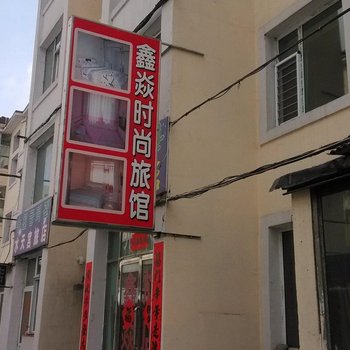 延吉鑫焱时尚旅馆酒店提供图片