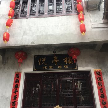 婺源悦亭楼客栈酒店提供图片