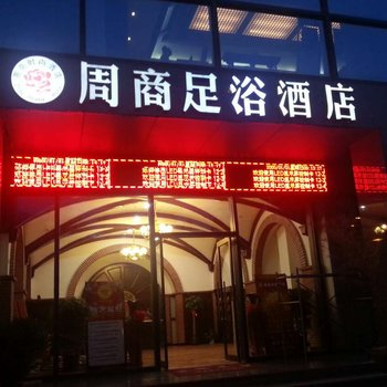 郑州周商时尚酒店酒店提供图片