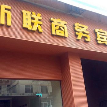 自贡富顺新联商务宾馆酒店提供图片