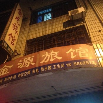 永定金源旅馆酒店提供图片