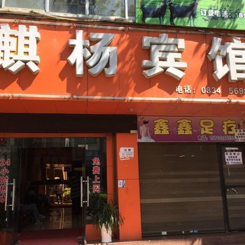 会理麒杨宾馆酒店提供图片