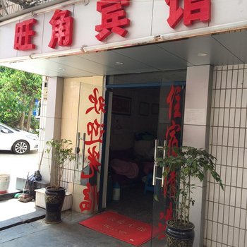 昆明旺角招待所