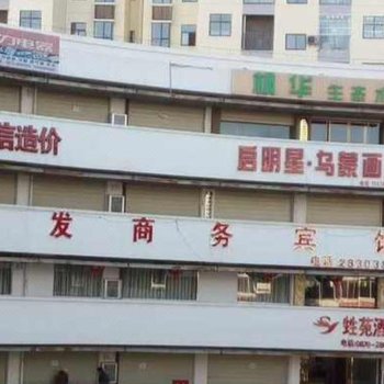 昭通靖发商务宾馆