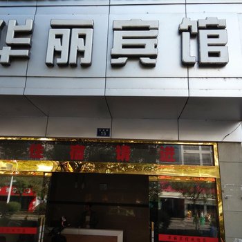 贵溪华丽宾馆酒店提供图片