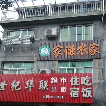 缙云家谦农家酒店提供图片