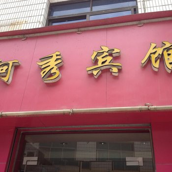 五峰阿秀宾馆酒店提供图片