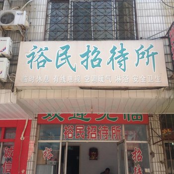 泰安裕民招待所酒店提供图片