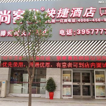 尚客优快捷酒店(滕州火车站问天广场店)酒店提供图片