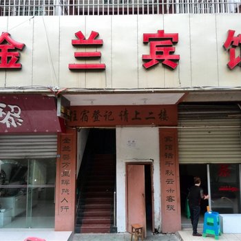 广元苍溪县金兰宾馆酒店提供图片