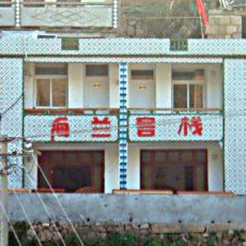 舟山东极海兰客栈(渔家乐)