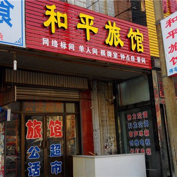 淇县和平旅馆酒店提供图片