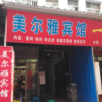 美尔雅宾馆(西安福谦堡店)