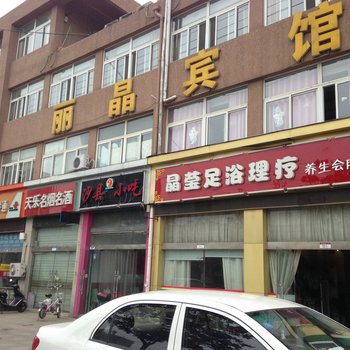 泗阳丽晶宾馆酒店提供图片