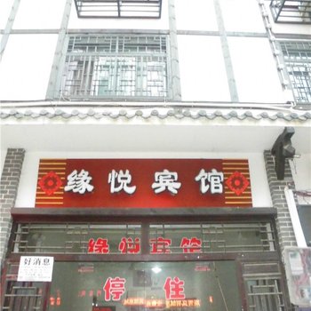 奉节缘悦宾馆