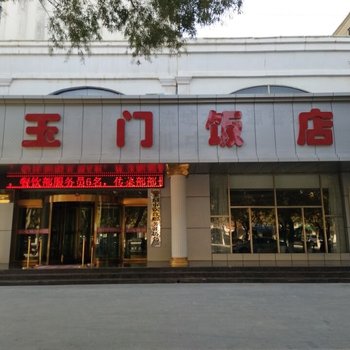 玉门疏勒河水资源管理培训中心宾馆酒店提供图片