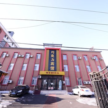 哈尔滨巧克力时钟旅馆德强店酒店提供图片