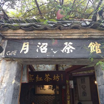 黄山宏村月沼茶馆客栈