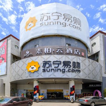 如家素柏·云酒店(上海世博园三林店)