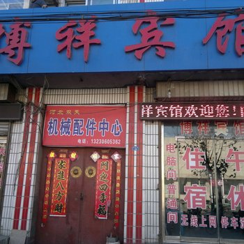 桓台博祥宾馆酒店提供图片