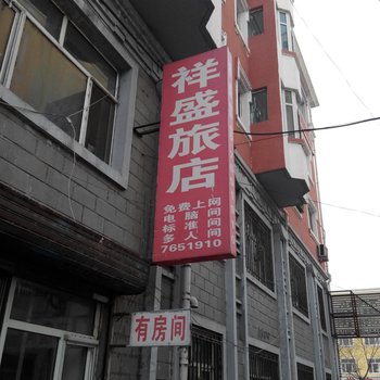 佳木斯祥盛旅店