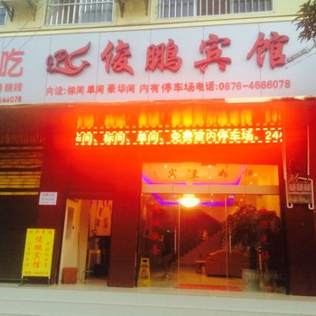 丘北俊鹏宾馆