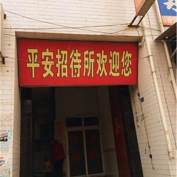 平安招待所(西安后围寨店)