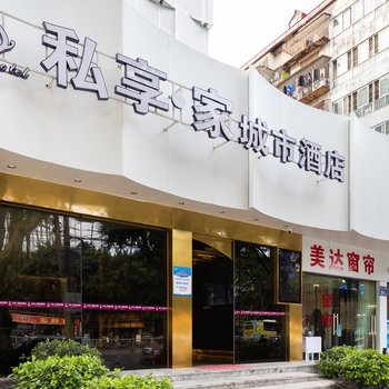 私享家城市酒店(福州学生街店)