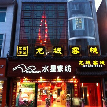 安龙龙城客栈