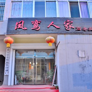 泰安凤鸾人家商务宾馆酒店提供图片